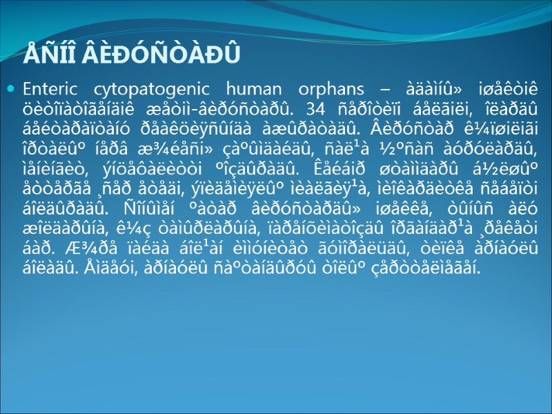 ÅÑÍÎ ÂÈÐÓÑÒÀÐÛ Enteric cytopatogenic human orphans – àäàìíû» iøåêòiê öèòîïàòîãåíäiê æåòiì-âèðóñòàðû. 34 ñåðîòèïi áåëãiëi,